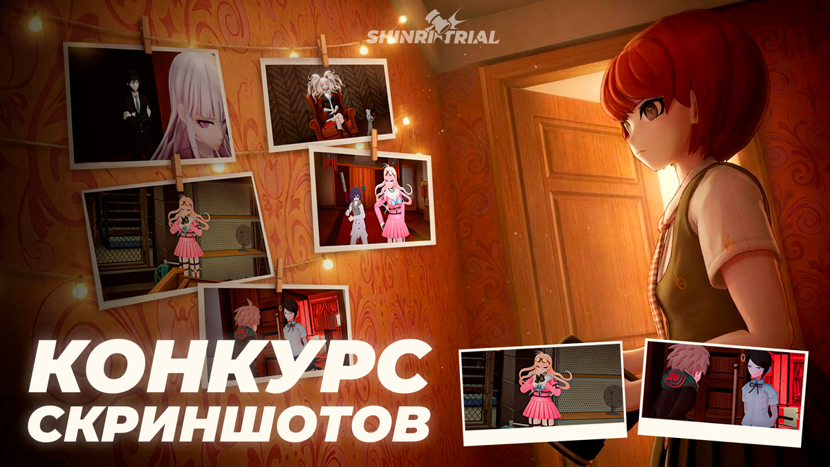Конкурс скриншотов Shinri Trial!