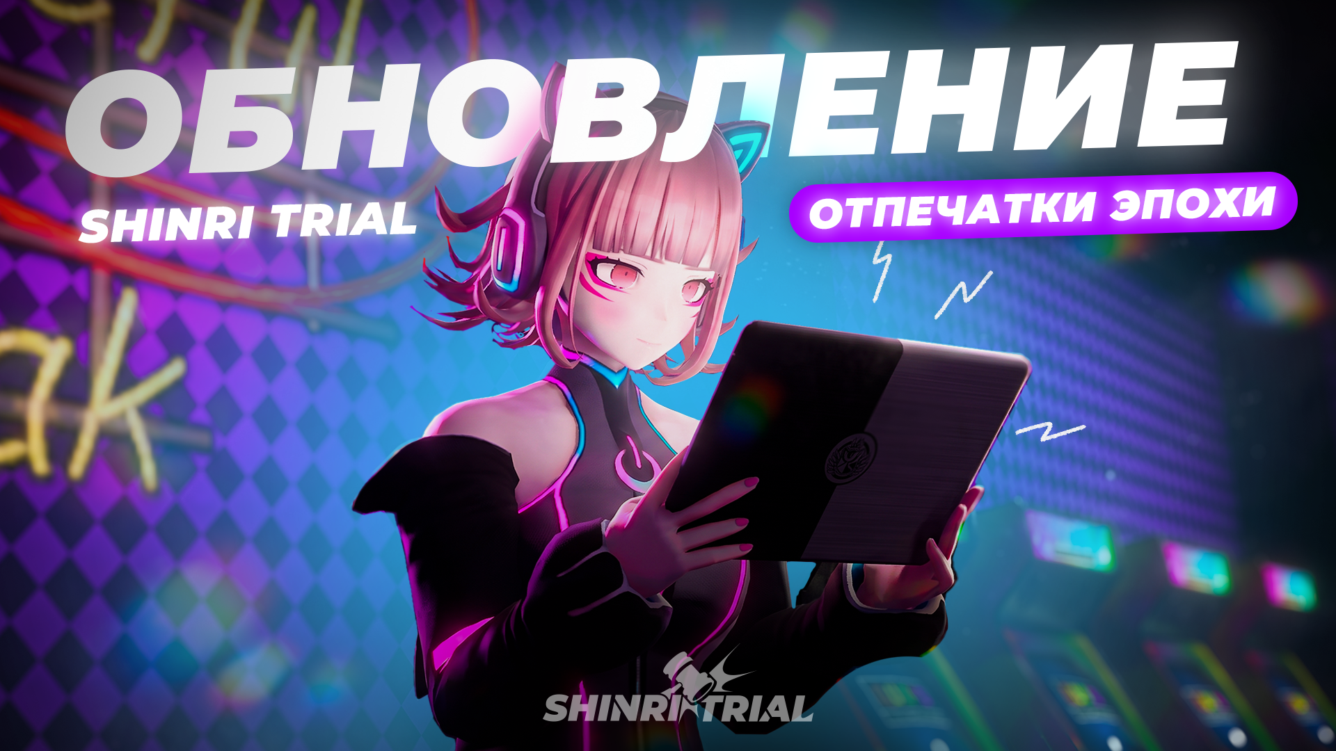 Обновление V1.8: «Отпечатки Эпохи»