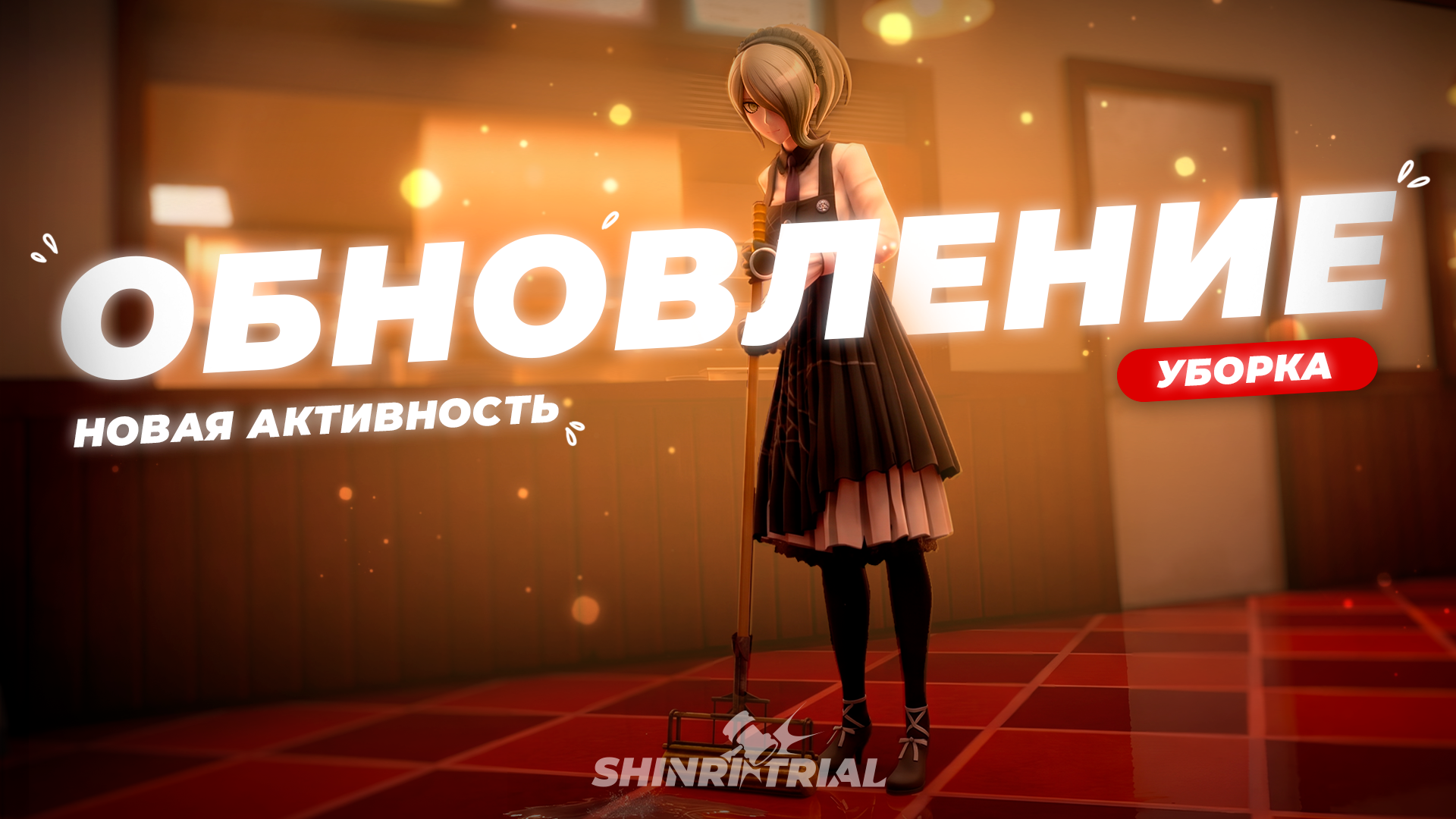 Обновление V1.8.5: «Уборка»