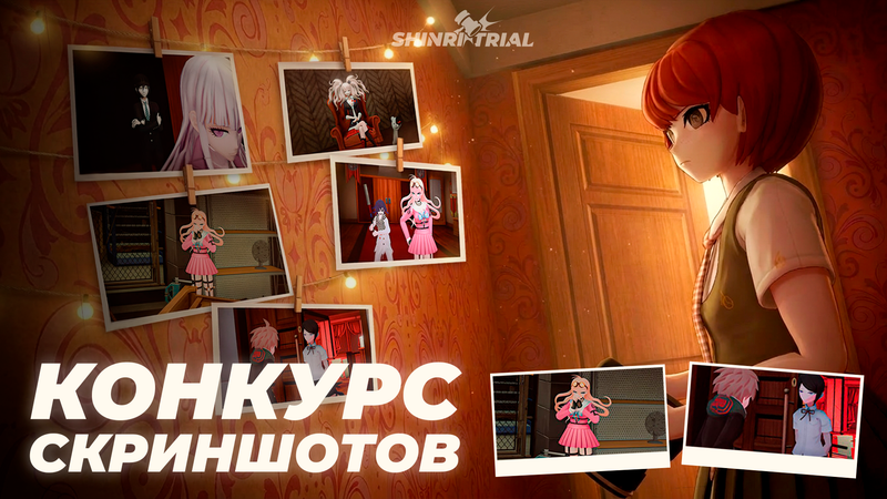 Конкурс скриншотов Shinri Trial!