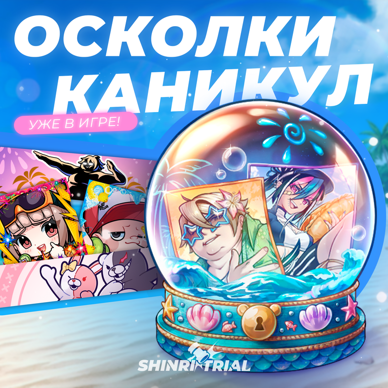 Капсула «Осколки каникул» уже в игре!