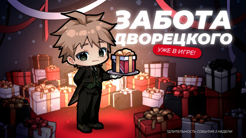 Событие «Забота Дворецкого» уже в игре!