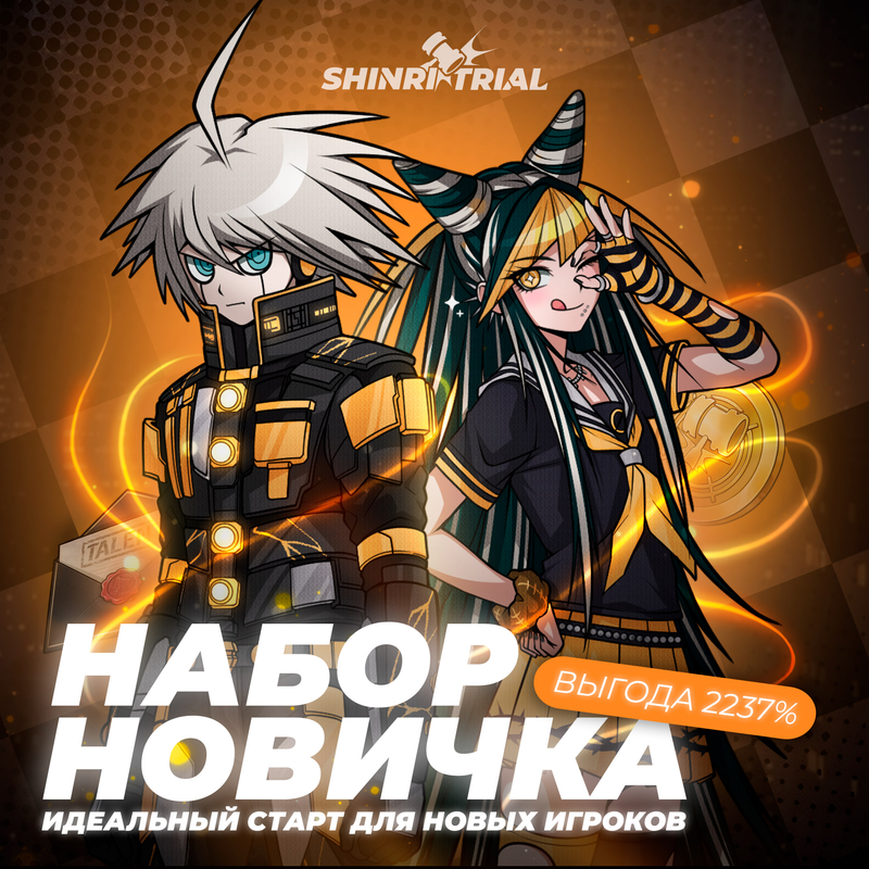 Набор новичка — всё необходимое для легкого старта!