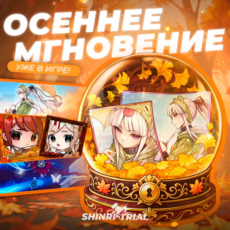 🍂 Сезонная капсула «Осеннее мгновение» уже в игре!